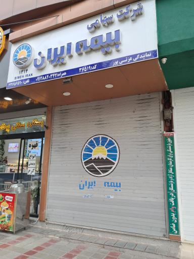 عکس بیمه ایران