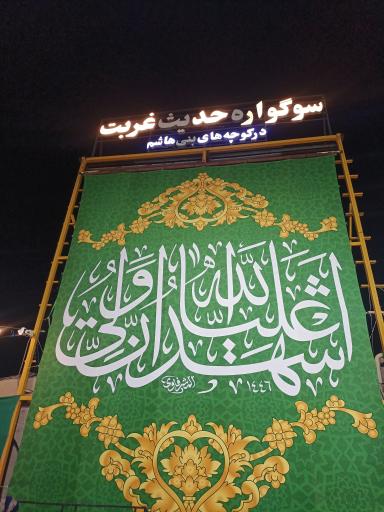 عکس سوگواره حدیث غربت