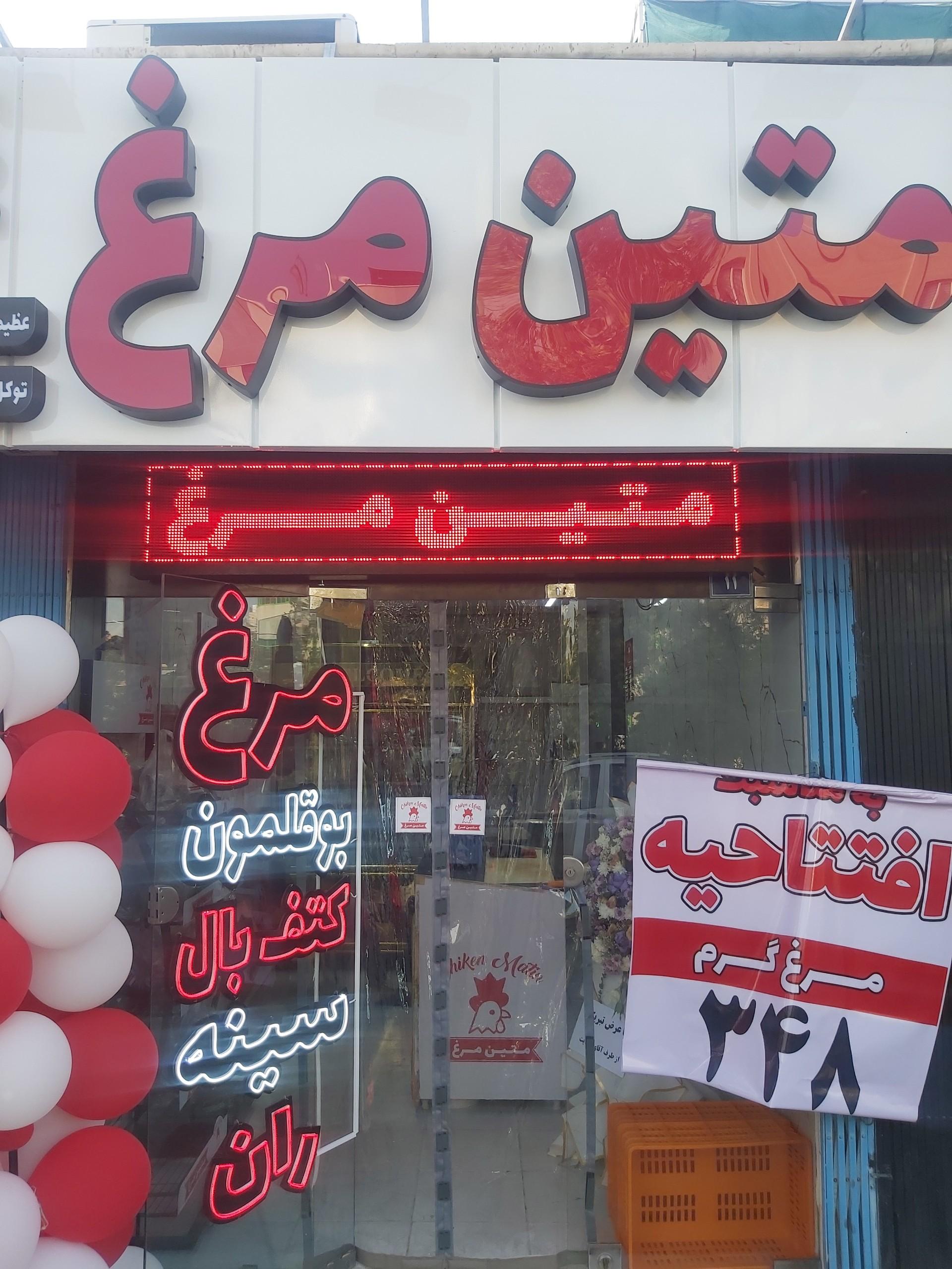 عکس متین مرغ