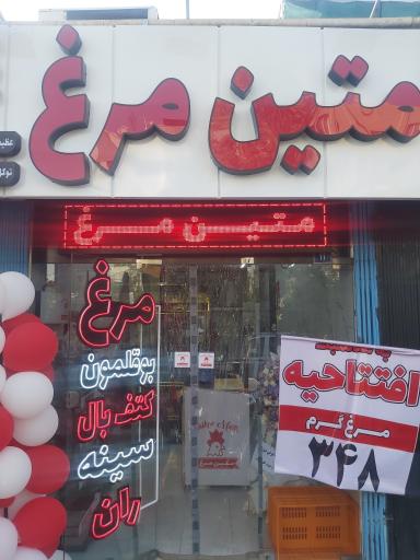 عکس متین مرغ