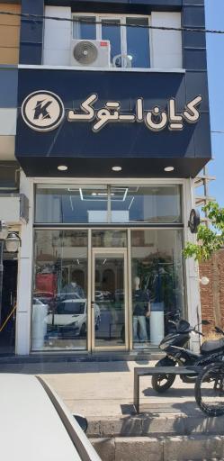 عکس کیان استوک