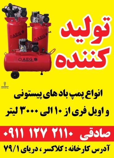 عکس پمپ باد صادقی