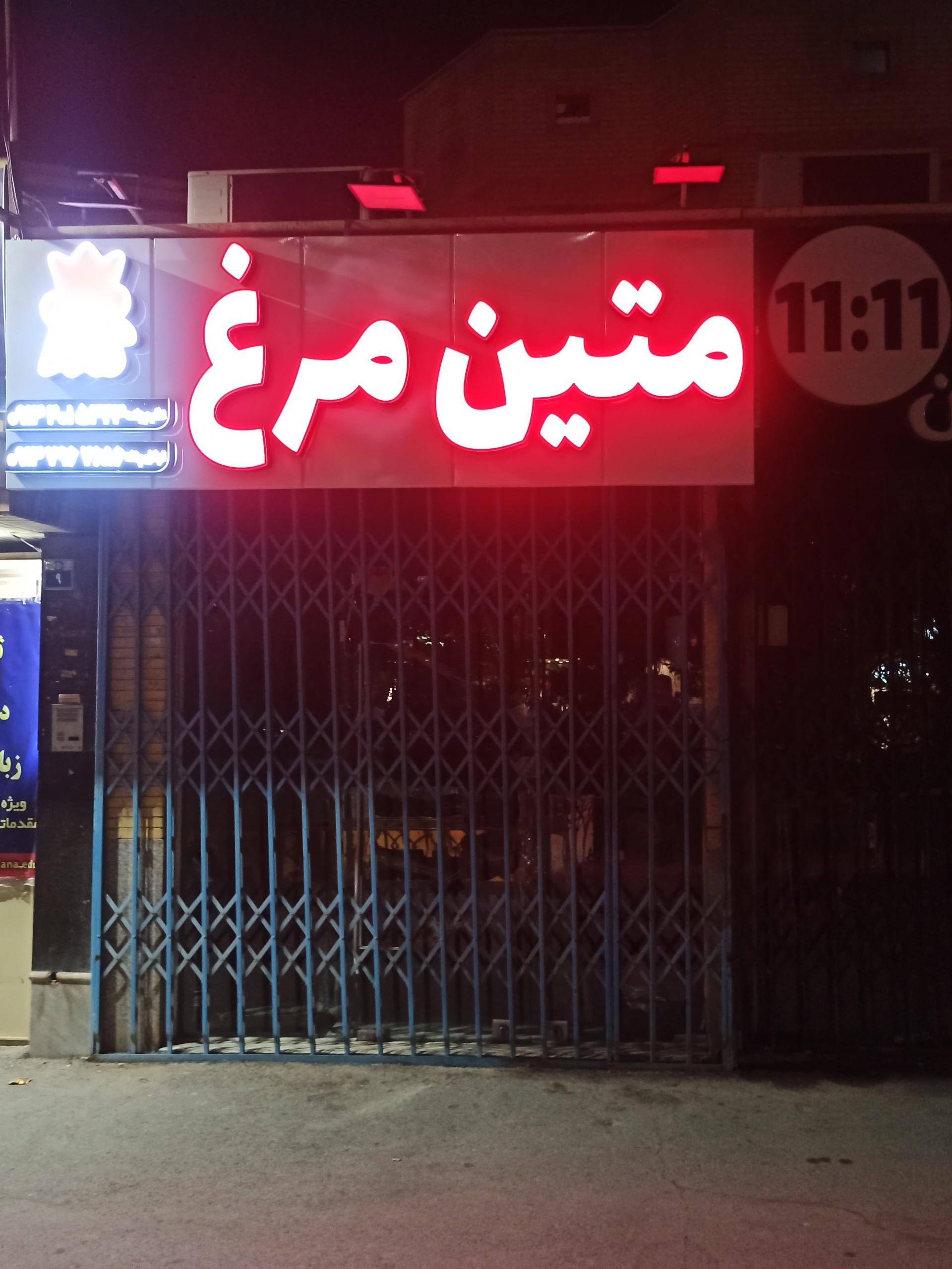 عکس متین مرغ