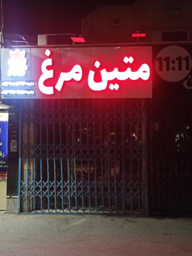 عکس متین مرغ