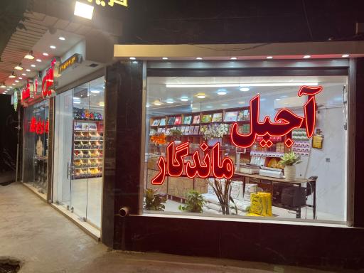 عکس آجیل و خشکبار ماندگار
