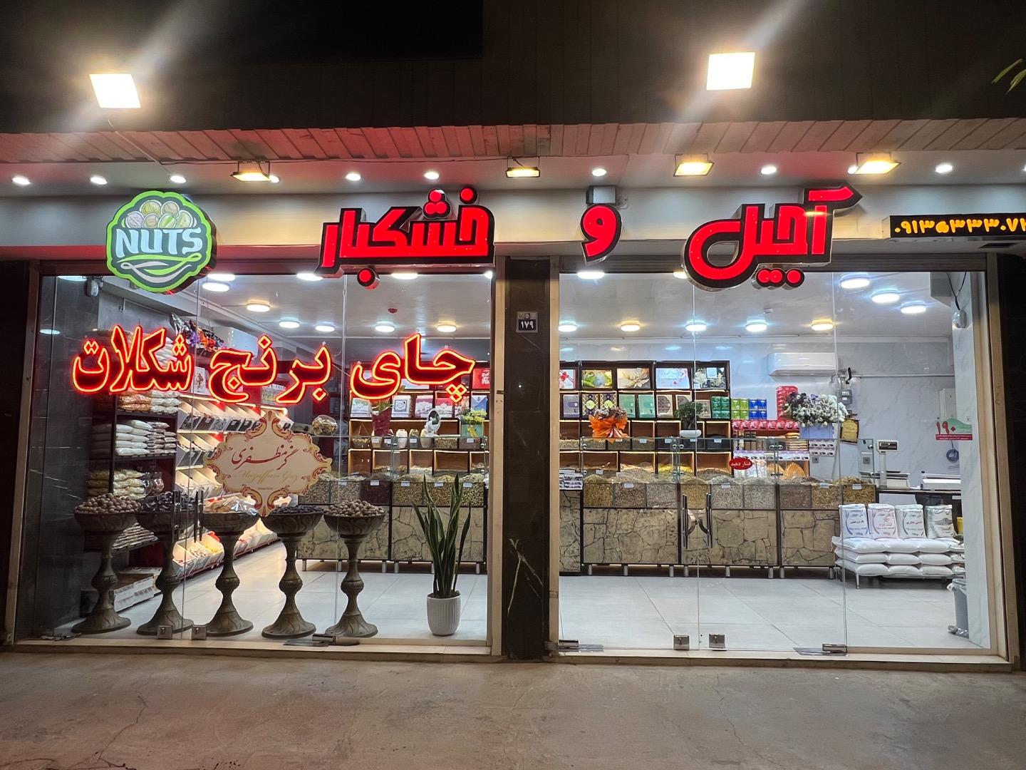 عکس آجیل و خشکبار ماندگار