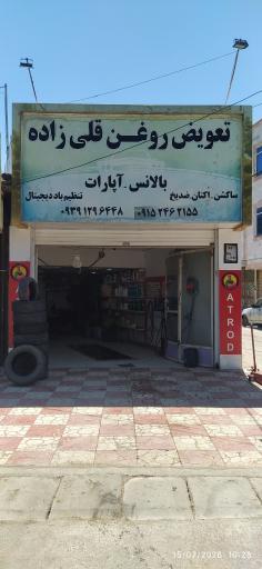 عکس تعویض روغنی قلی زاده 