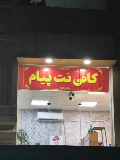 عکس کافی نت پیام