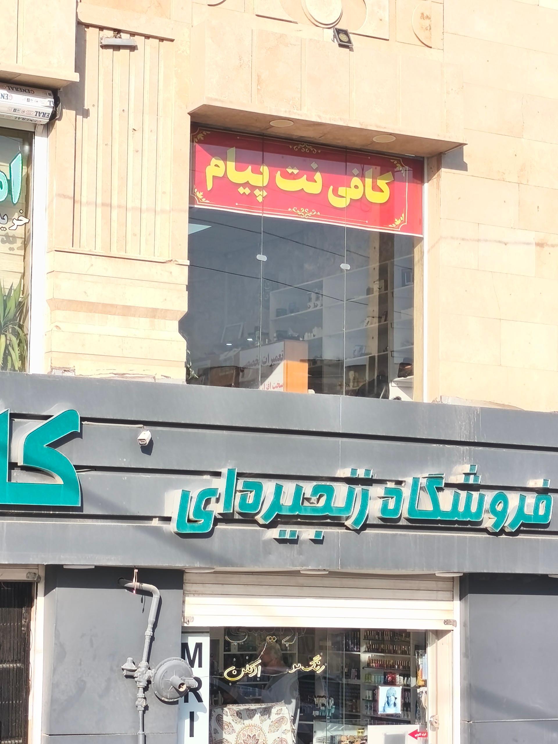 عکس کافی نت پیام