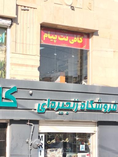 عکس کافی نت پیام