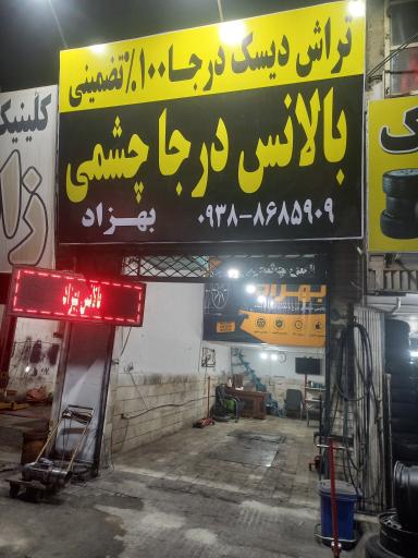 عکس بالانس چشمی بهزاد
