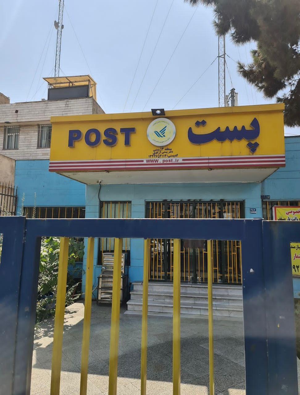 عکس دفتر پستی آزادی