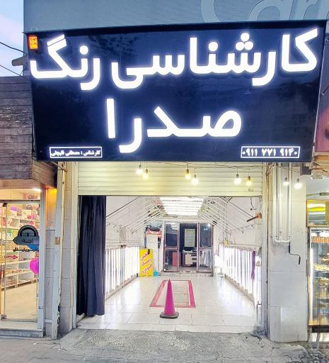 عکس کارشناسی رنگ صدرا