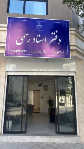 عکس دفتر اسناد رسمی شماره 102 بیرجند(بشیری زاده)