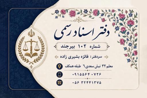 عکس دفتر اسناد رسمی شماره 102 بیرجند(بشیری زاده)