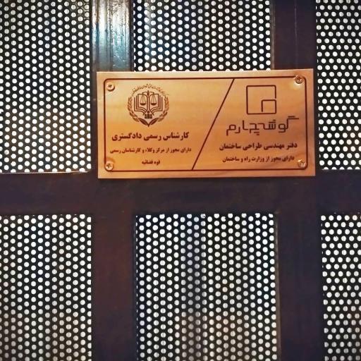 عکس دفتر مهندسی ساختمان گوشه چهارم