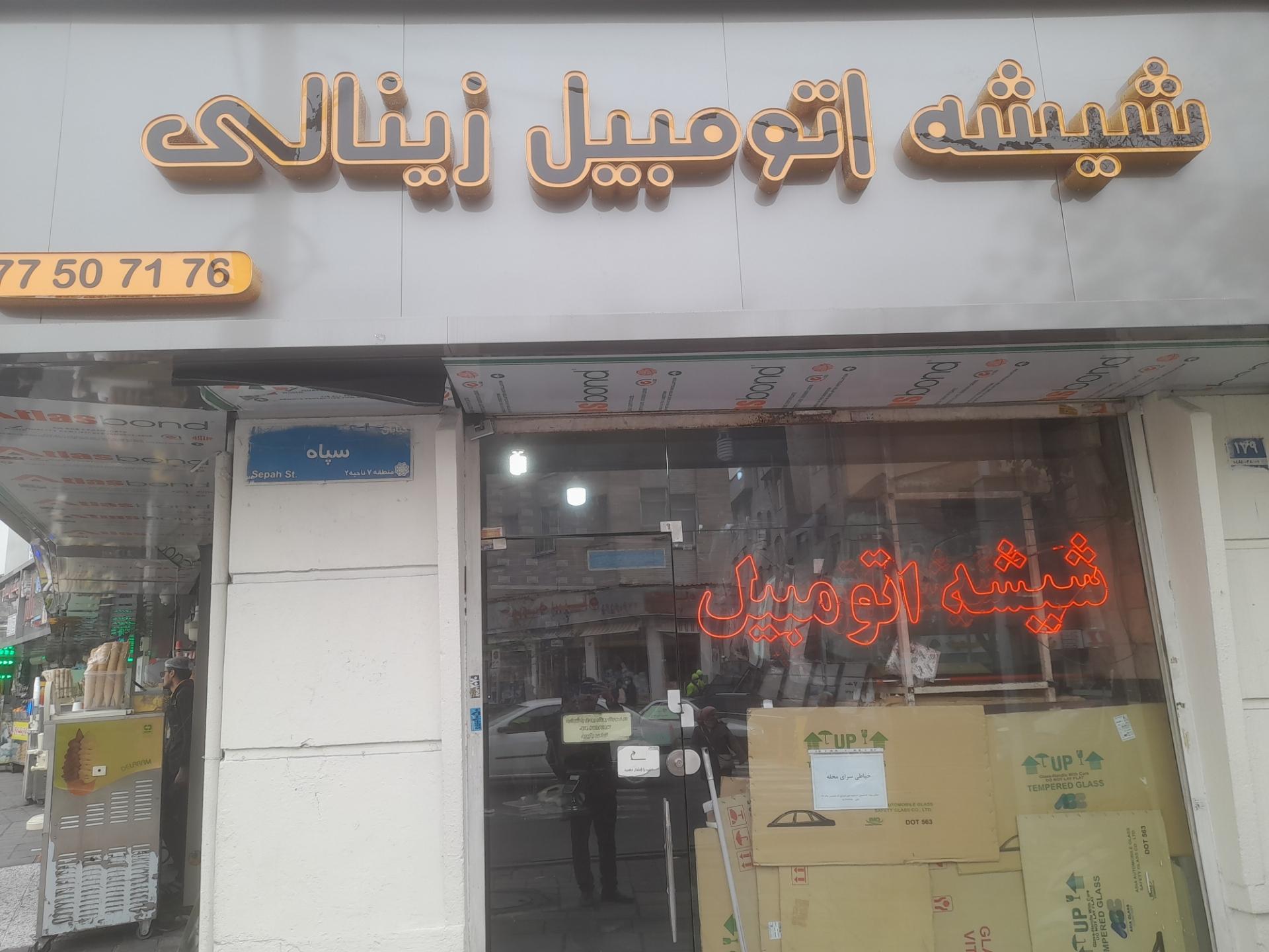 عکس شیشه اتومبیل زینالی