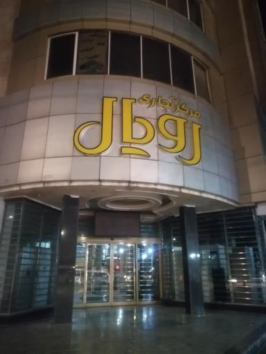 عکس رویال سنتر