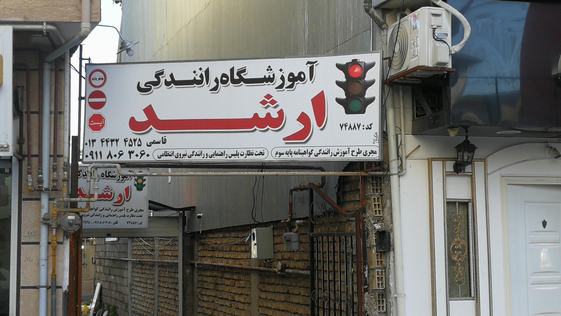 عکس آموزشگاه رانندگی ارشد 