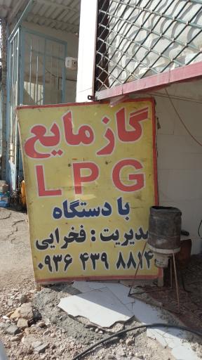 عکس  گاز مایع LPG