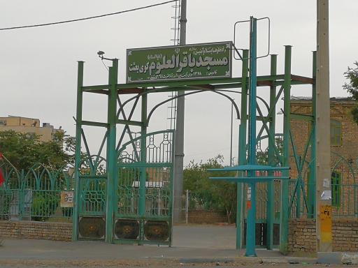 عکس مسجد امام باقرالعلوتجی