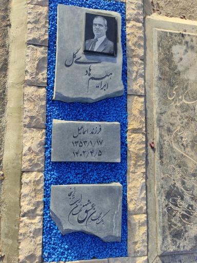 عکس آرامگاه ابراهیم هادیگل 