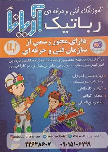 عکس آموزشگاه فنی و حرفه‌ ای رباتیک آريانا