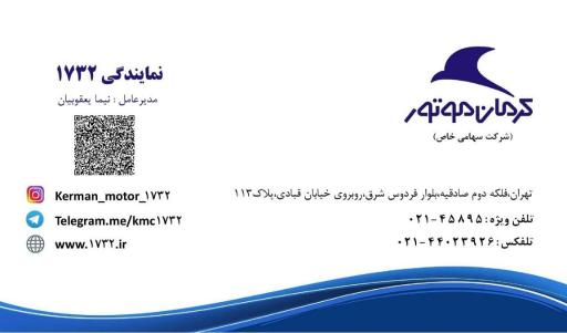 عکس نمایندگی مجاز 1732 کرمان موتور