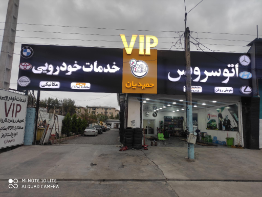 اتو سرویس vip حمیدیان