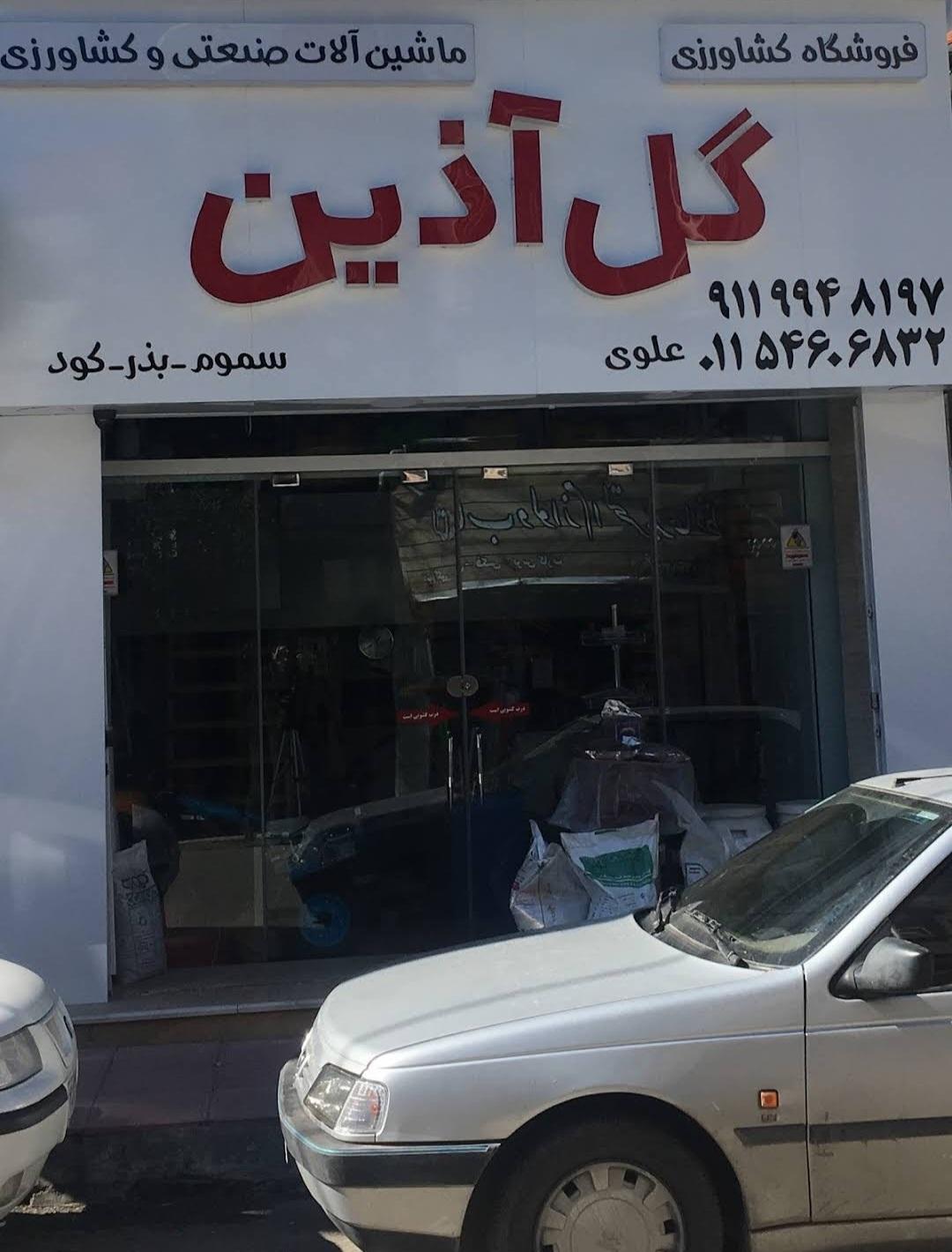 عکس فروشگاه کشاورزی گل آذین