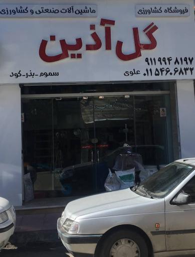 عکس فروشگاه کشاورزی گل آذین