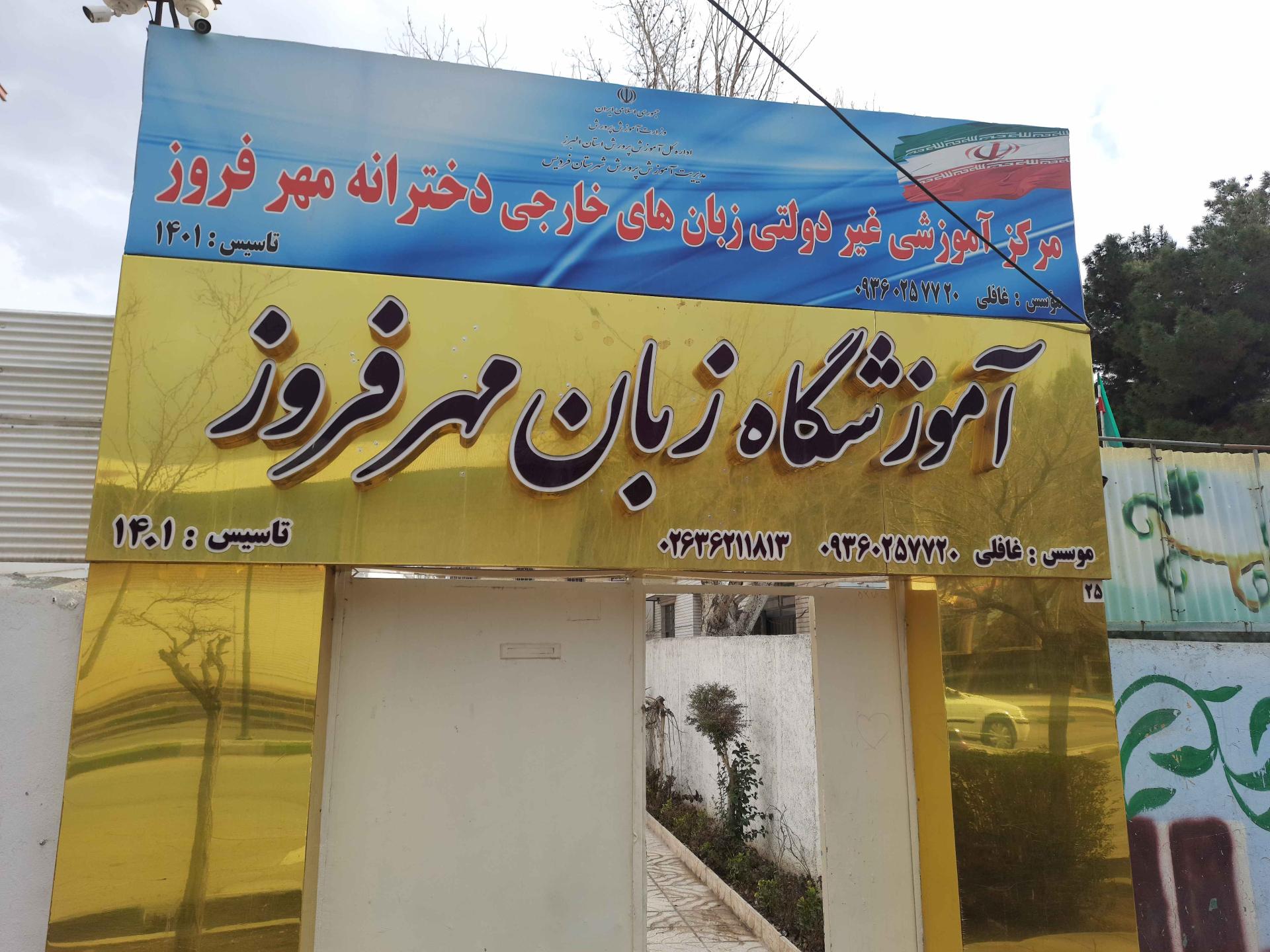 عکس آموزشگاه مهر فروز