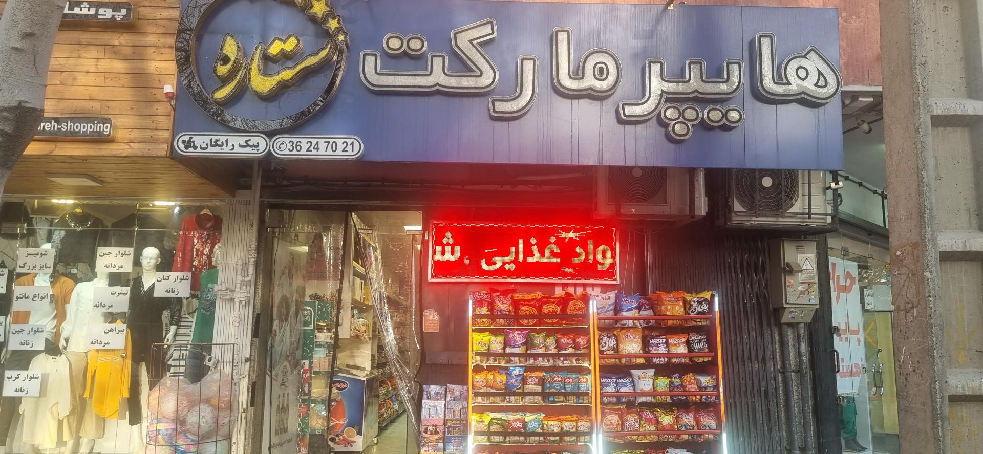 عکس هایپر مارکت ستاره