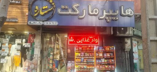 عکس هایپر مارکت ستاره