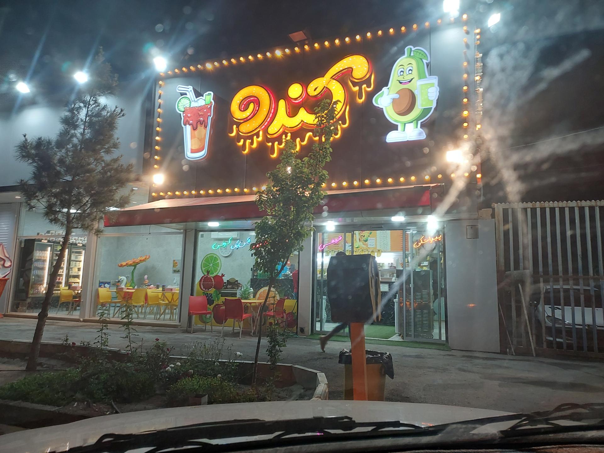 عکس آبمیوه بستنی کندو