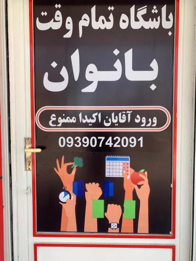 عکس باشگاه تمام وقت بانوان ندافیت