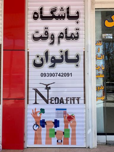 عکس باشگاه تمام وقت بانوان ندافیت