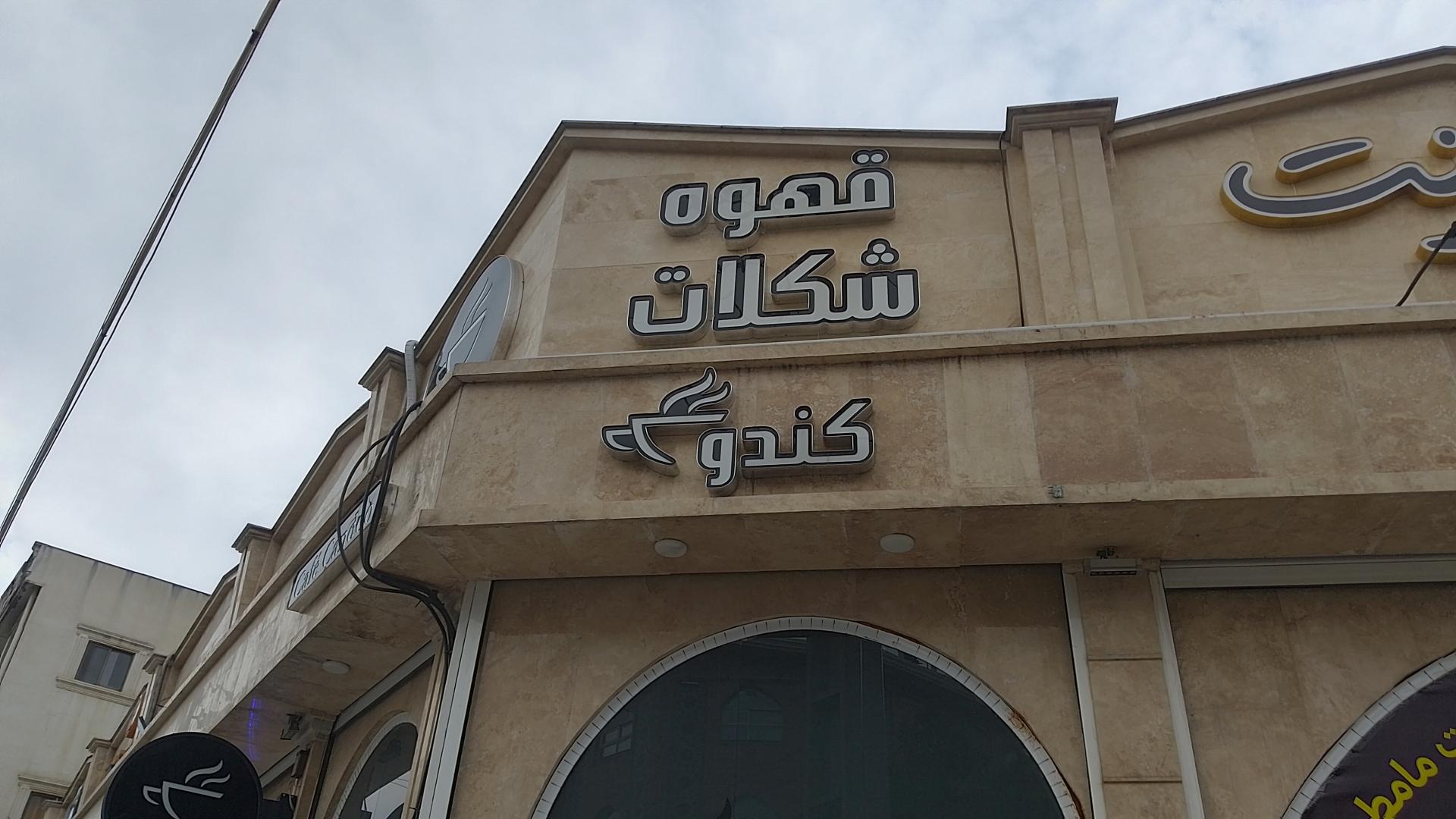 عکس قهوه و تجهیزات کندو