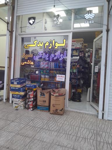 عکس لوازم یدکی سید