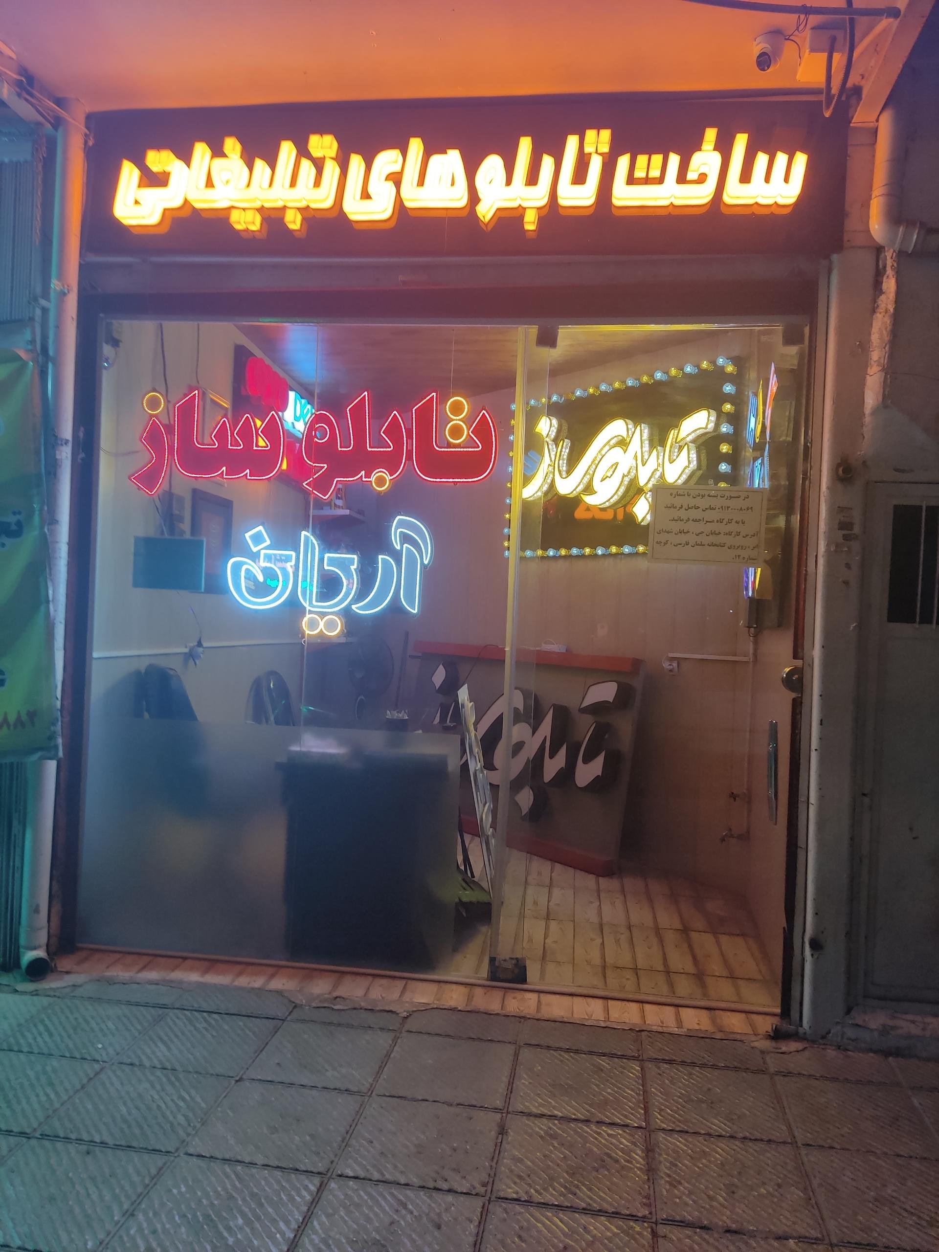 عکس تابلوسازی آریان 