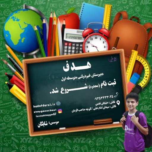 عکس دبیرستان غیردولتی هدف