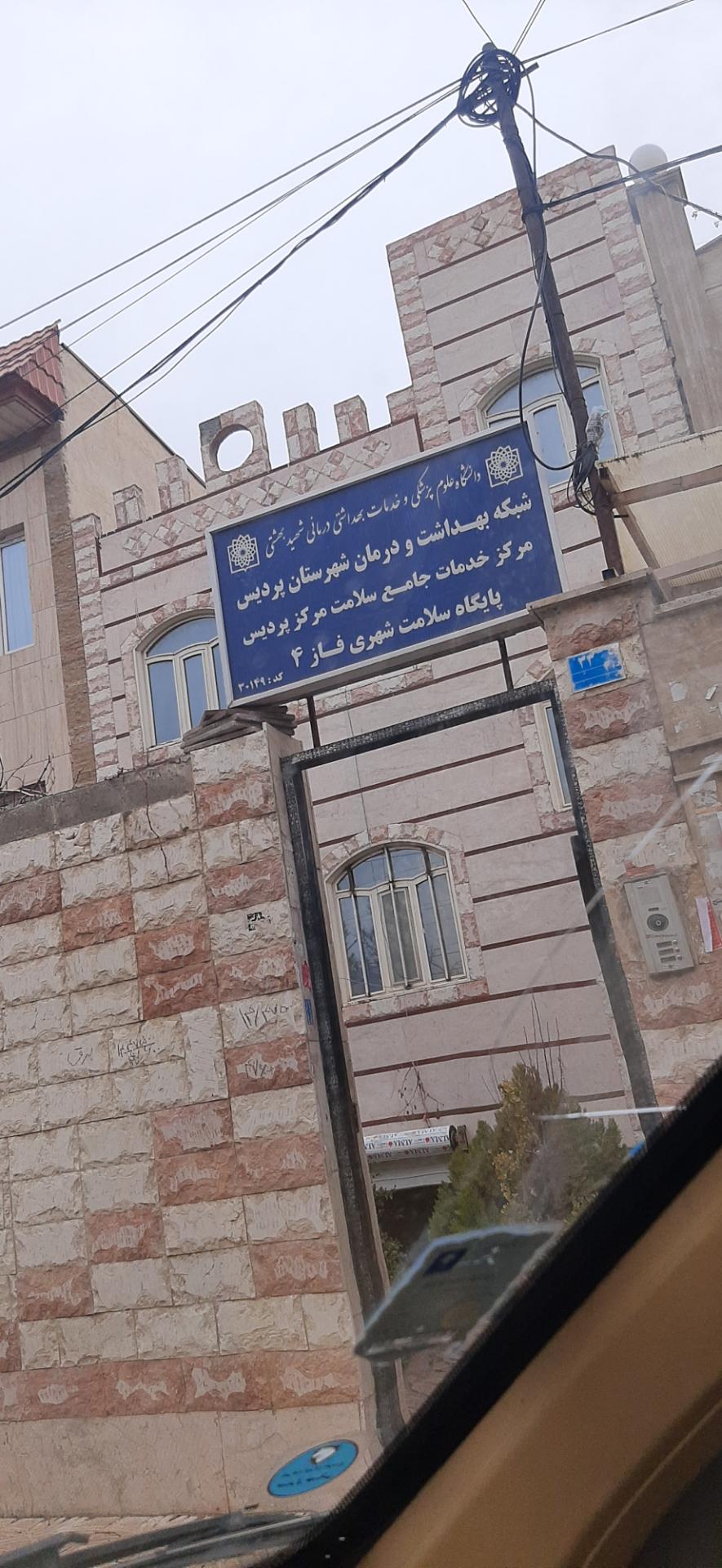 عکس پایگاه سلامت شهری  فاز۴