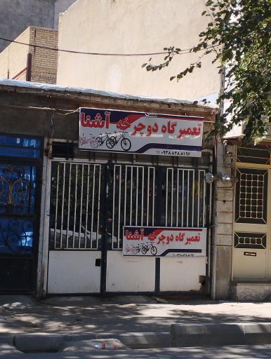عکس تعمیرگاه دوچرخه آشنا
