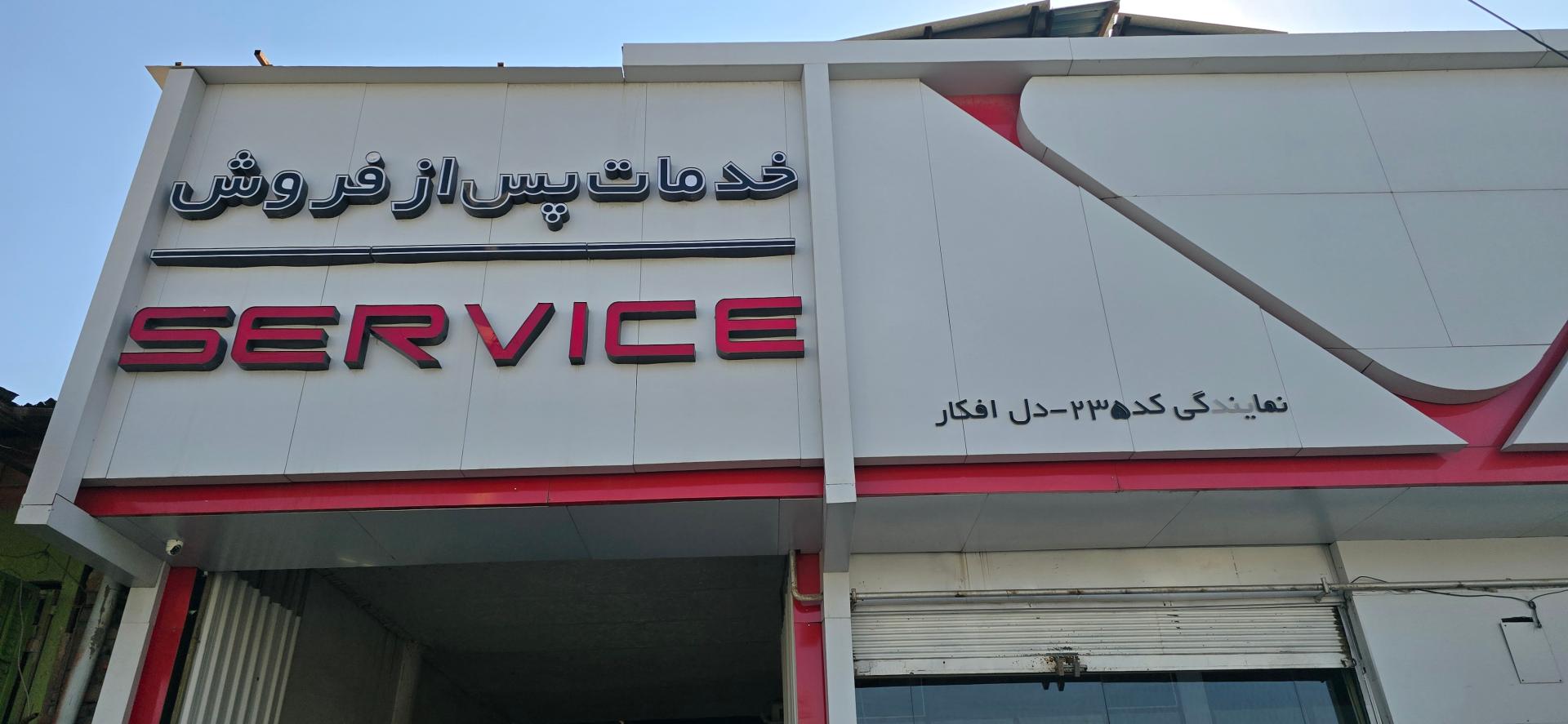 عکس نمایندگی مدیران خودرو جهرم