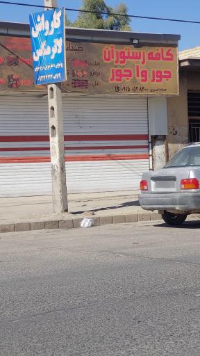عکس کافه رستوران جور وا جور