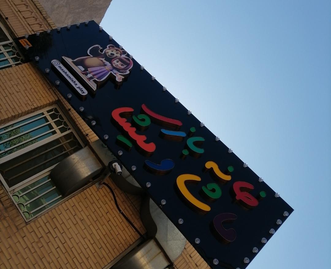 عکس خانه بازی ماشا و میشا