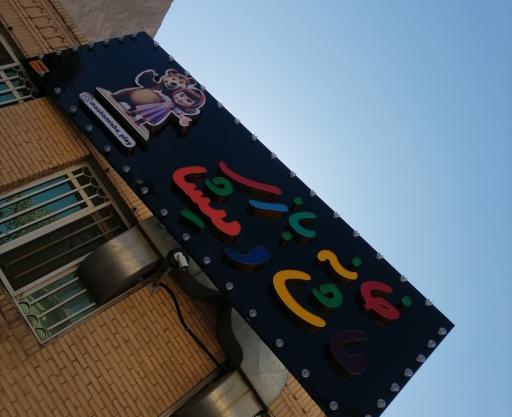 عکس خانه بازی ماشا و میشا