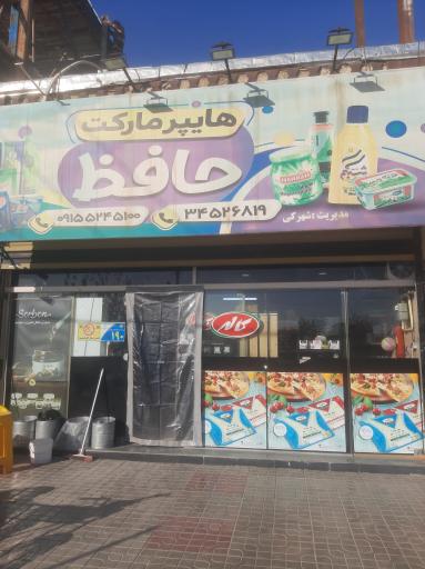 عکس هایپرمارکت حافظ با مدیریت شهرکی