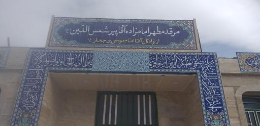 عکس امامزاده پیرشمس الدین