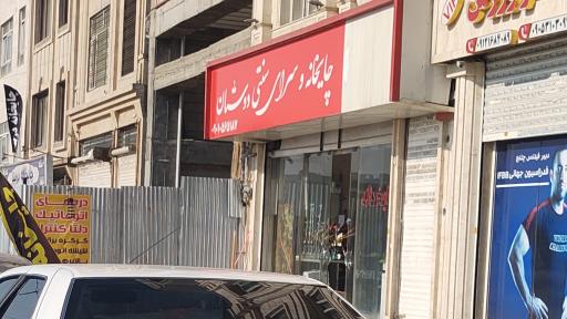 عکس چایخانه وسرای سنتی دوستان